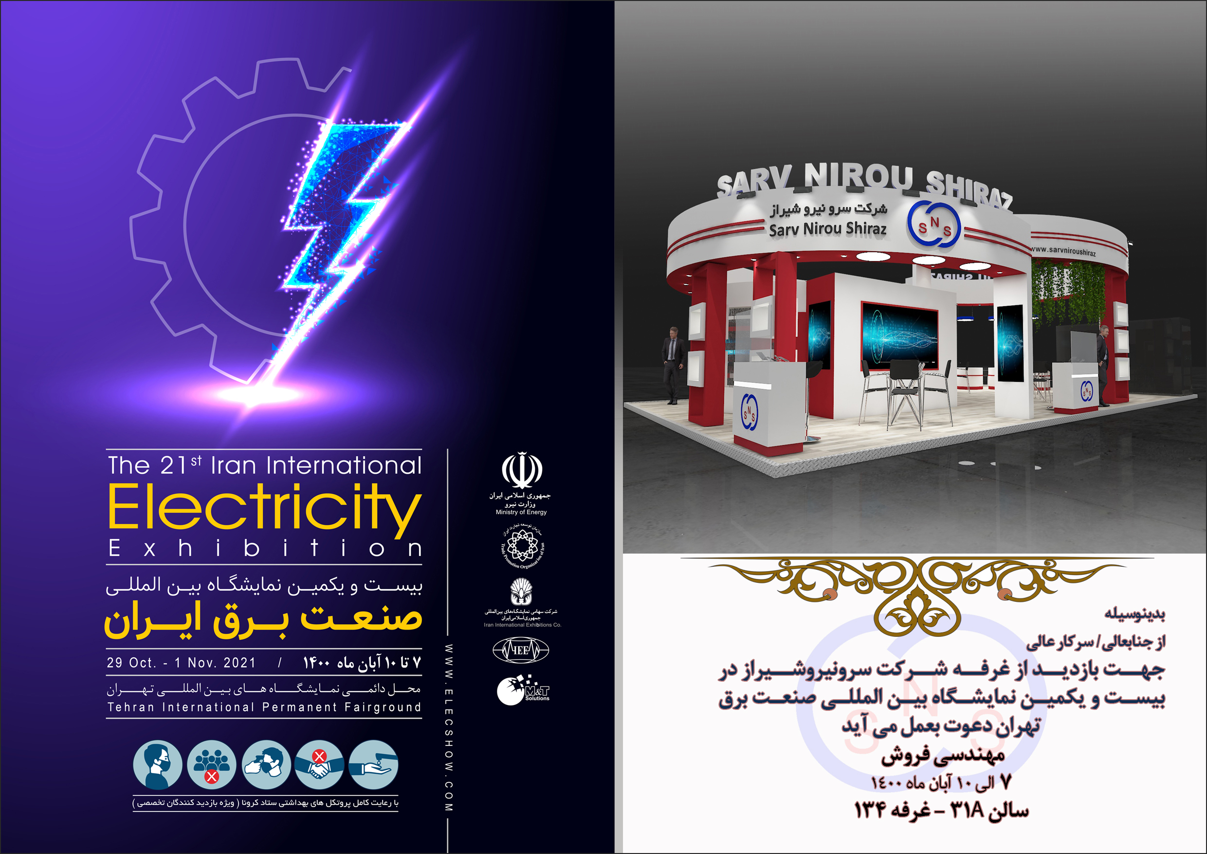 دعوت نامه حضور در نمایشگاه بین المللی صنعت برق تهران